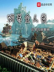 饲养全人类有声小说在线收听